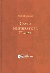 Слуга императора Павла