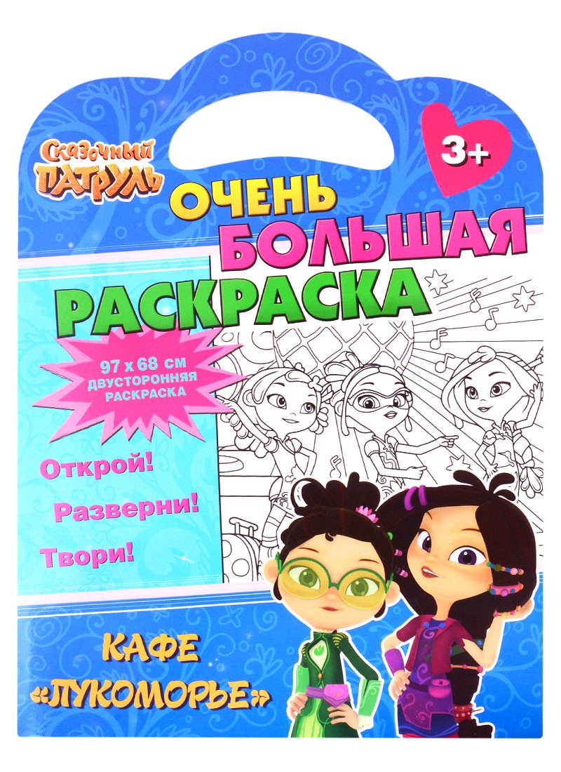

Сказочный патруль. Очень большая раскраска. Кафе «Лукоморье»
