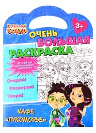 Сказочный патруль. Очень большая раскраска. Кафе «Лукоморье»