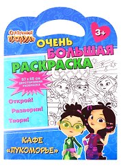 Сказочный патруль. Очень большая раскраска. Кафе «Лукоморье»
