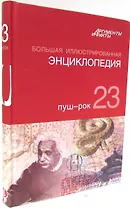 Большая иллюстрированная энциклопедия. В 32 томах. Том 23. Пуш-Рок