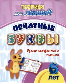 Прописи для левшей. Печатные буквы: Уроки аккуратного письма
