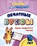 Прописи для левшей. Печатные буквы: Уроки аккуратного письма - 0