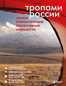 Тропами России. Самые впечатляющие пешеходные маршруты - 0