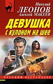 Девушка с кулоном на шее - 0