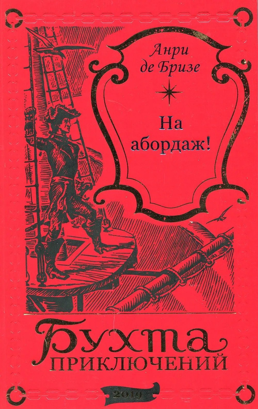 

На абордаж!