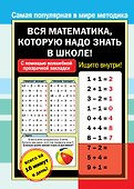 Вся математика, которую надо знать к школе! - 0