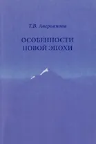 Особенности новой эпохи