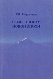 Особенности новой эпохи