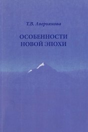 Особенности новой эпохи