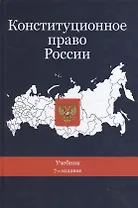 Конституционное право России Учебник (7 изд.) (DL SL) Эбзеев