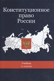 Конституционное право России Учебник (7 изд.) (DL SL) Эбзеев