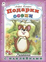 Подарки осени. Раскраска с наклейками