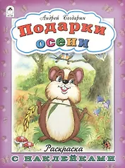 Подарки осени. Раскраска с наклейками