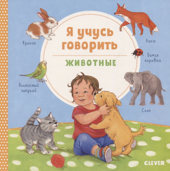 Обложка книги «Я учусь говорить. Животные»
