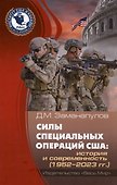 Силы специальных операций США: история и современность (1952–2023 гг.) - 0