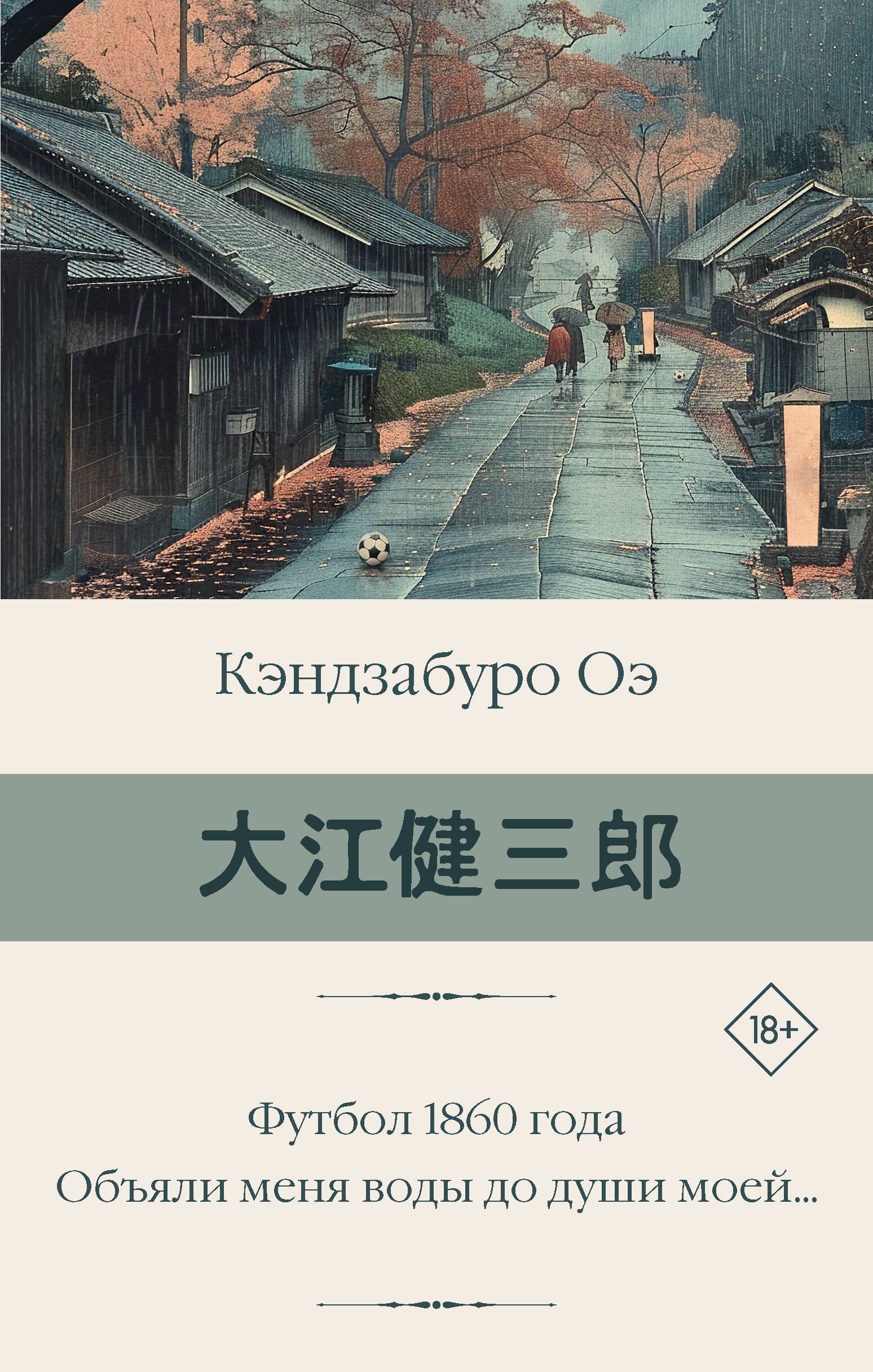 

Футбол 1860 года. Объяли меня воды до души моей...