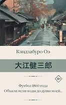 Футбол 1860 года. Объяли меня воды до души моей...