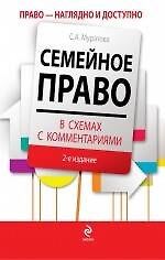 Семейное право в схемах с комментариями. 2-е изд. перераб. и доп.
