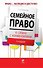 Семейное право в схемах с комментариями. 2-е изд. перераб. и доп. - 0