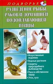 Подворье(тв).Развед.рыбыраков и вод.птиц