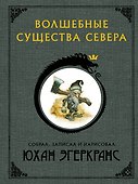 Волшебные существа Севера с иллюстрациями Юхана Эгеркранса - 0