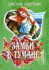 Замки в тумане (мШр)