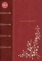 Злоключения добродетели (подарочное издание)