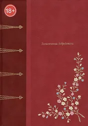 Злоключения добродетели (подарочное издание)