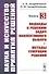 Наука и искусство принятия решений. Книга 3: Подходы к решению задач коллективного выбора. Методы генерации решений. Учебник - 0