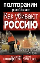 Как убивают Россию. "Золотая Орда" XXI века