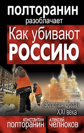Как убивают Россию. "Золотая Орда" XXI века