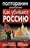 Как убивают Россию. "Золотая Орда" XXI века - 0