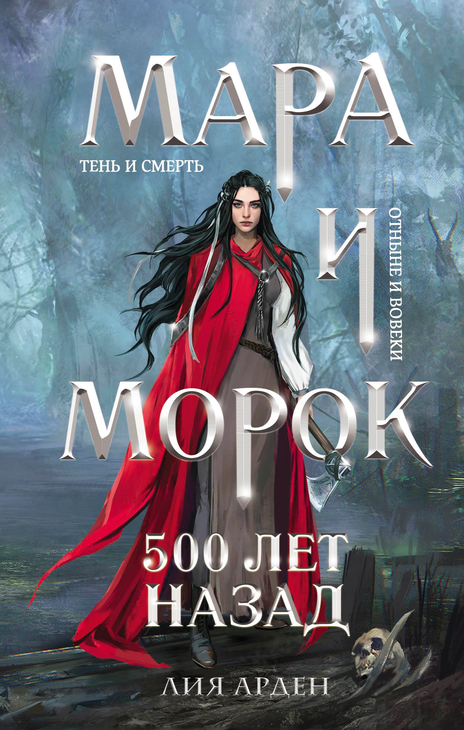 

Мара и Морок. 500 лет назад