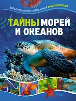Тайны морей и океанов. Большая иллюстрированная энциклопедия