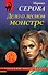 Дело о лесном монстре - 0