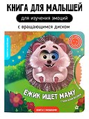 Книги с окошками и диском. Ёжик ищет маму - 0