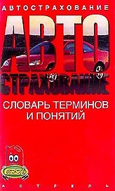 Автострахование: Словарь терминов и понятий
