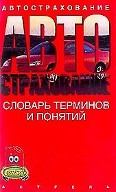 Автострахование: Словарь терминов и понятий