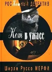 Кот в ужасе