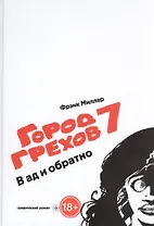 Город Грехов-7. В ад и обратно: графический роман