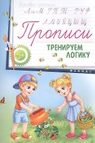 Прописи: тренируем логику 5+