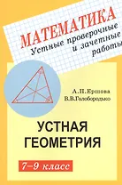 Устные проверочные и зачетные работы по геометрии для 7-9 классов
