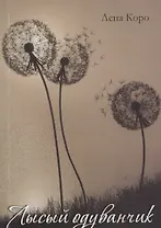 Лысый одуванчик