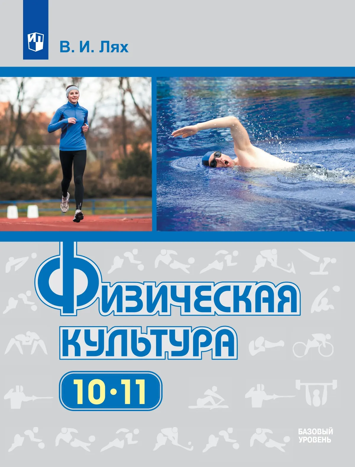 

Физическая культура: 10-11-е классы: базовый уровень: учебник