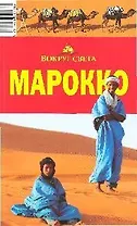 Марокко: путеводитель