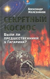 Секретный космос. Были ли предшественники у Гагарина?