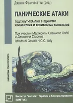 Панические атаки Гештальт-терапия в единстве клинических… (мБиблПсих) Франчесетти