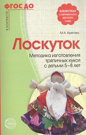 Лоскуток. Методика изготовления тряпичных кукол с детьми 5—8 лет. ФГОС ДО