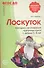 Лоскуток. Методика изготовления тряпичных кукол с детьми 5—8 лет. ФГОС ДО - 0